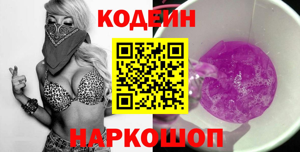 Кодеин Purple Drank  Вход с VPN  Советская Гавань 