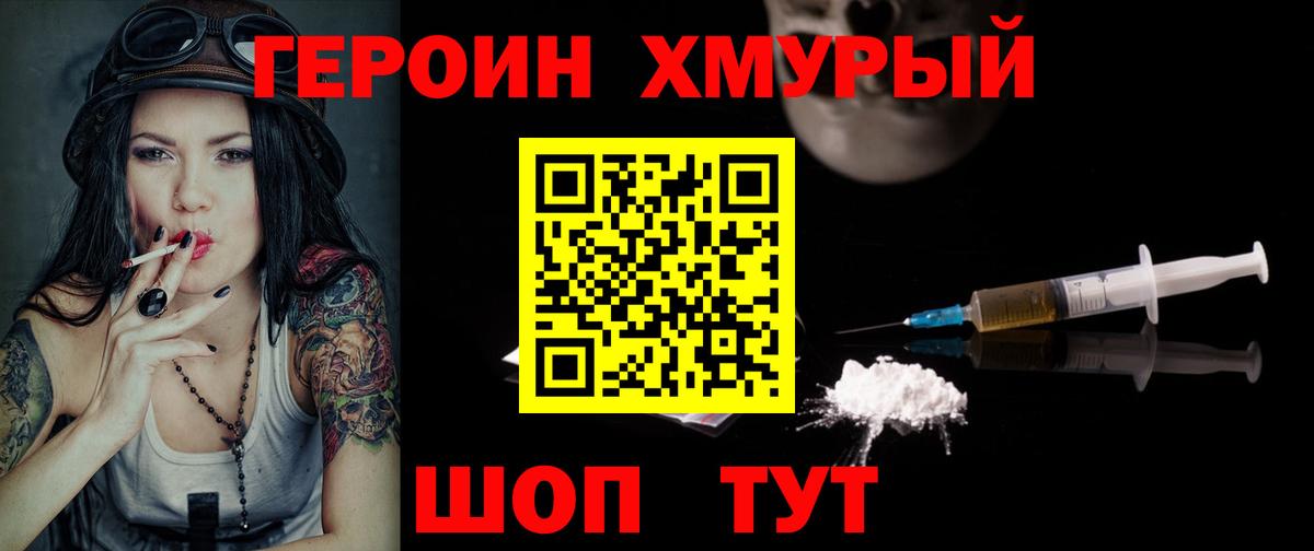 Героин белый Советская Гавань
